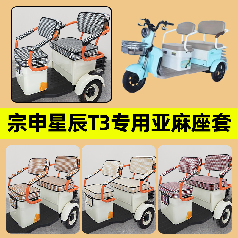 宗申星辰T3电动车三轮车座套坐垫套四季通用防水防晒装饰配件大全