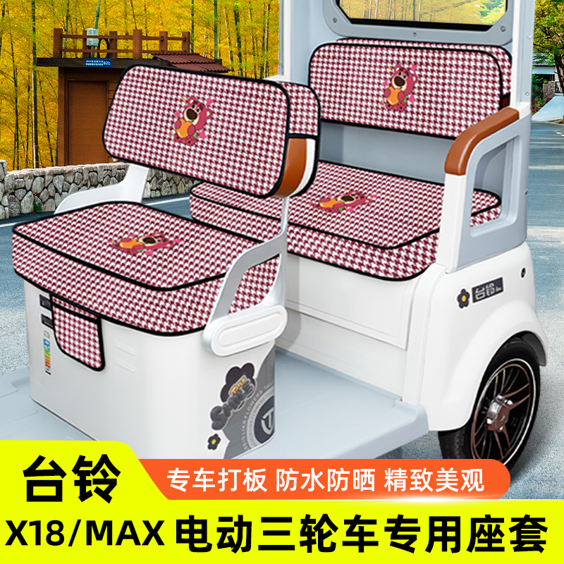 台铃X18/MAX专用电动三轮车座套坐垫套脚垫地垫全包装饰配饰配件