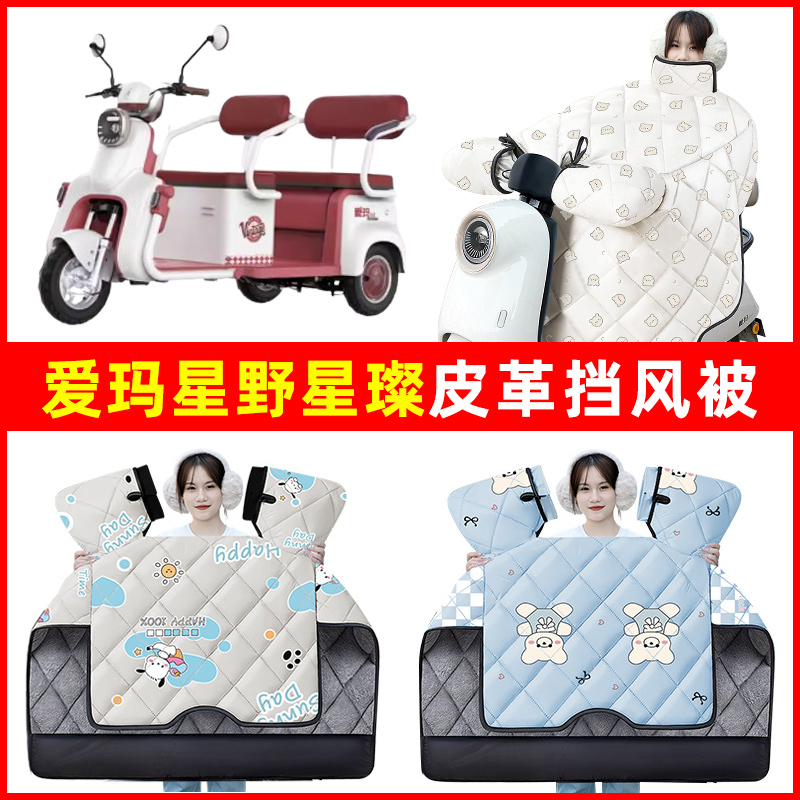 爱玛星野A5星璨电动三轮车冬季24新款挡风被加绒加厚防水装饰配件