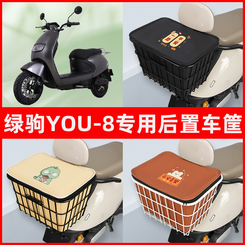 绿驹YOU-8电瓶电动车专用后置车筐置物储物放东西书包神器车篮子