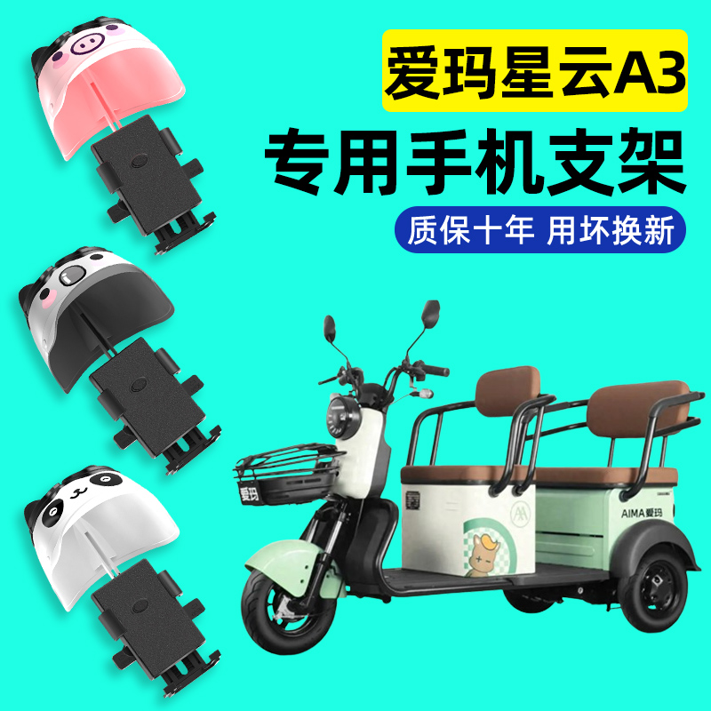 爱玛星云A3三轮车电动车手机支架2024新款防震防抖导航改装饰配件
