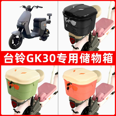 台铃GK30电瓶电动车后座置物箱储物包后备尾箱后车筐配件收纳神器