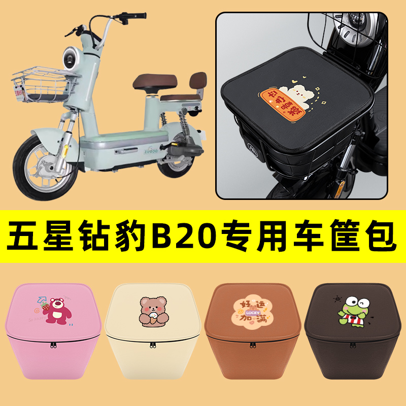 五星钻豹B20电动车车筐内胆包前置物兜防水电瓶车改装饰配件通用