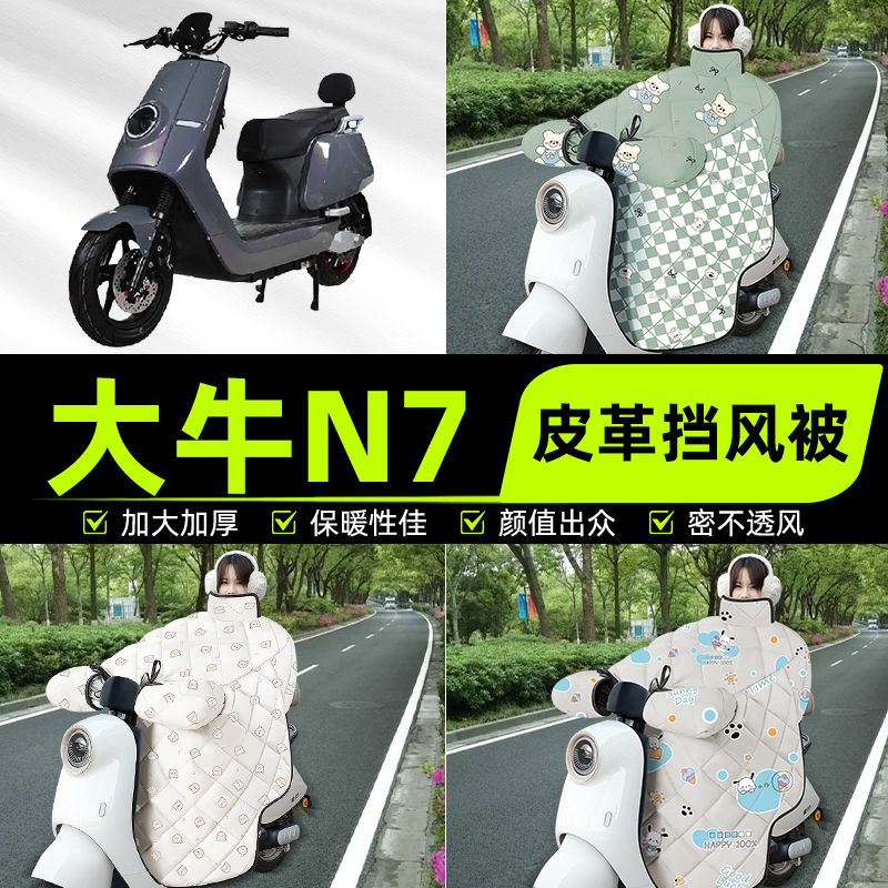 适用大牛N7/KC新国标电瓶电动车挡风被挡风罩2025新款冬装饰配件