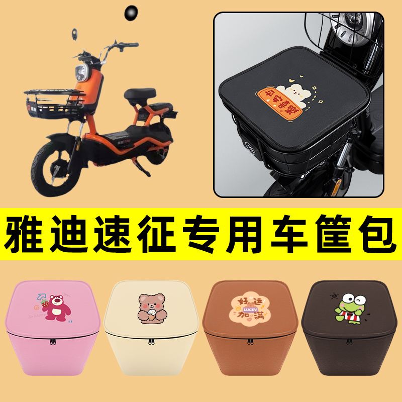 雅迪速征电动车车筐内胆包前置物兜防水电瓶车改装饰配件通用大全