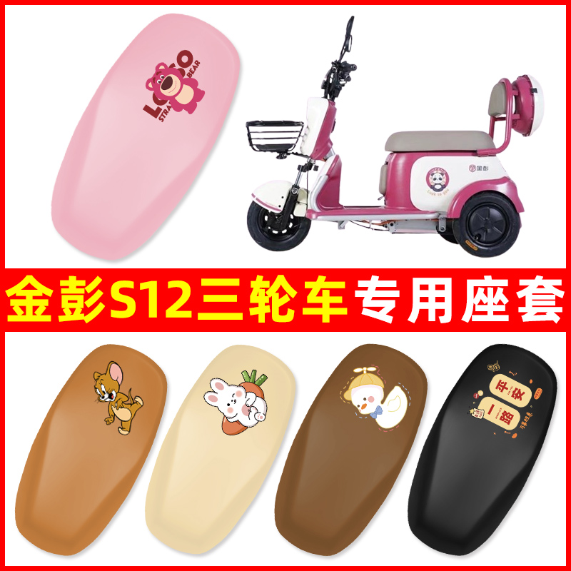 金彭S12三轮车电动车座套坐垫套防水防晒装饰电瓶车配件大全专用