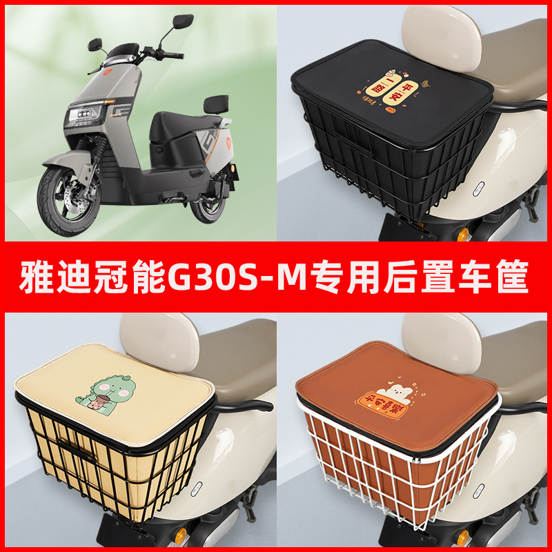 雅迪冠能G30S-M电瓶电动车专用后置车筐置物储物放东西神器车篮子