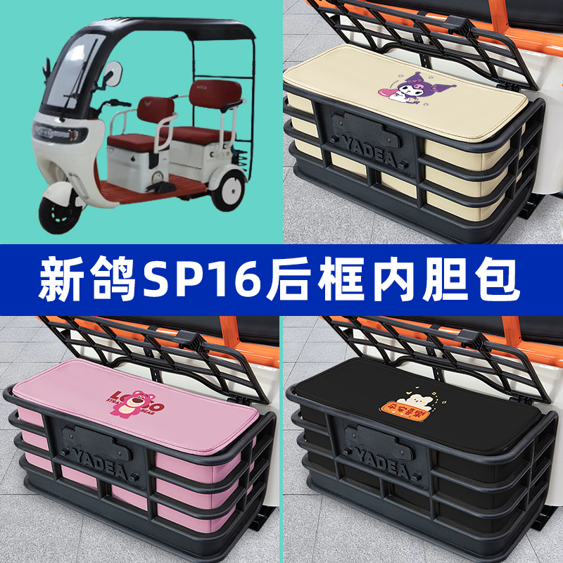 新鸽SP16电动车三轮车后车筐内胆包后置物兜收纳盒改装饰配件大全