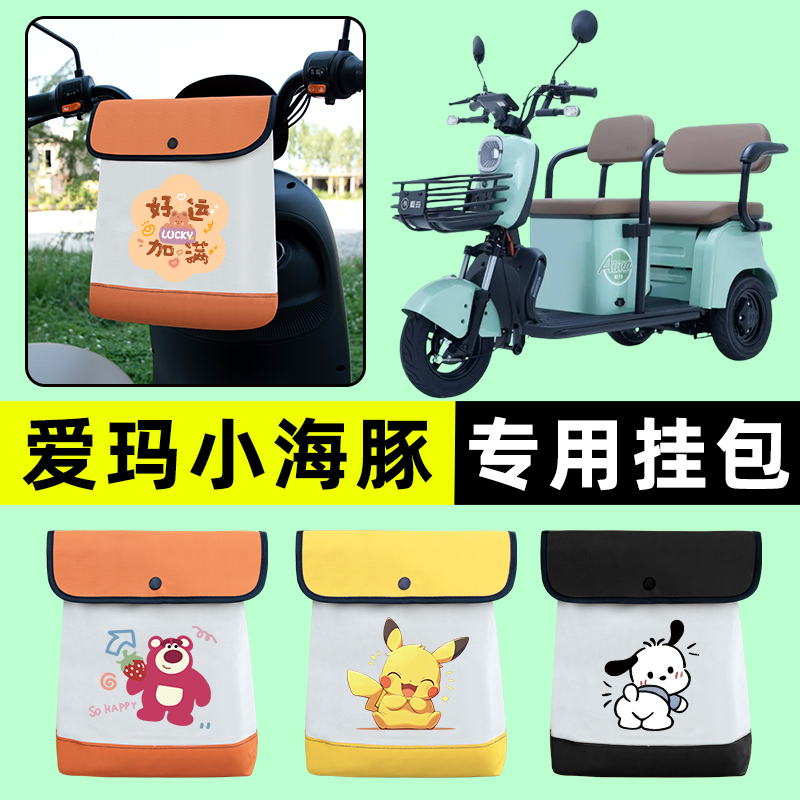 爱玛小海豚TTS电动车三轮车挂包前置物兜挂物收纳包装饰配件大全