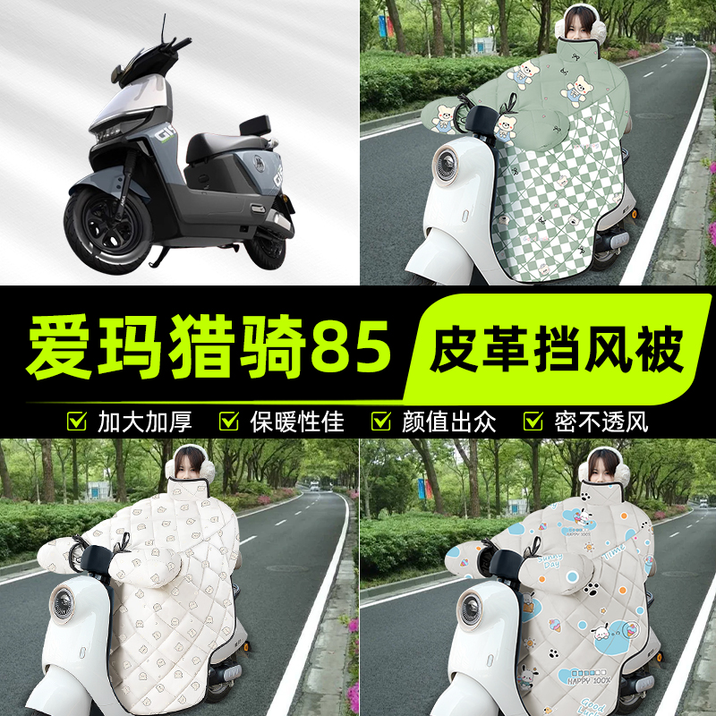适用爱玛猎骑85电瓶电动车挡风被挡风罩2025新款冬季加厚装饰配件