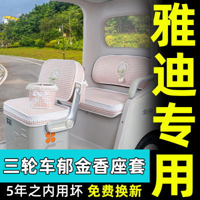 雅迪CL9/9S-D/CL12/13/18/18S/CM16闪靓嘟嘟三轮车座套坐垫套脚垫