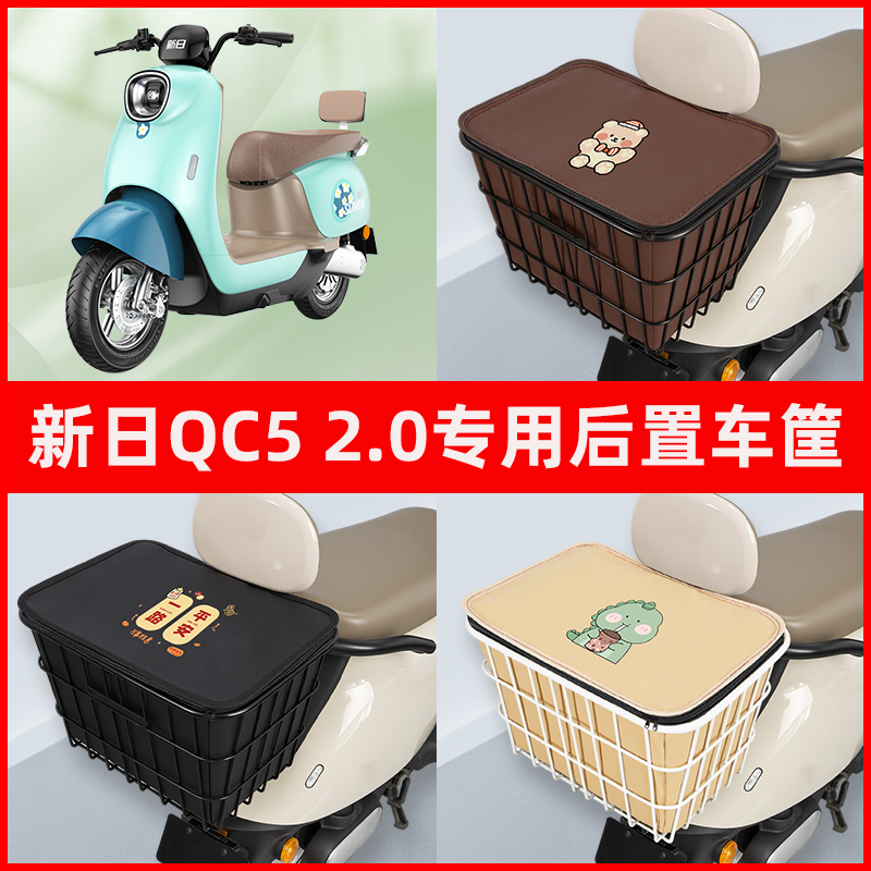 新日QC52.0电瓶电动车专用后置车筐置物储物放东西神器车篮子配件