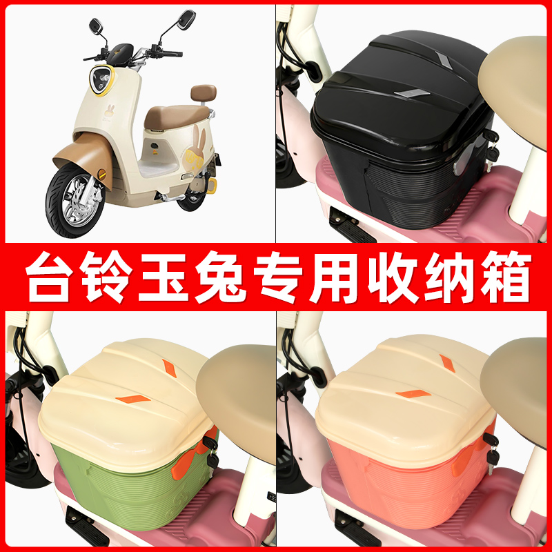 台铃玉兔电瓶电动车脚下收纳箱包储物筐置物神器防水装饰配件大全
