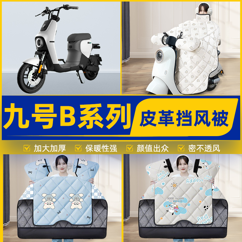 适用9九号B80B35B30c110P电瓶电动车挡风被挡风罩2025新款冬配件