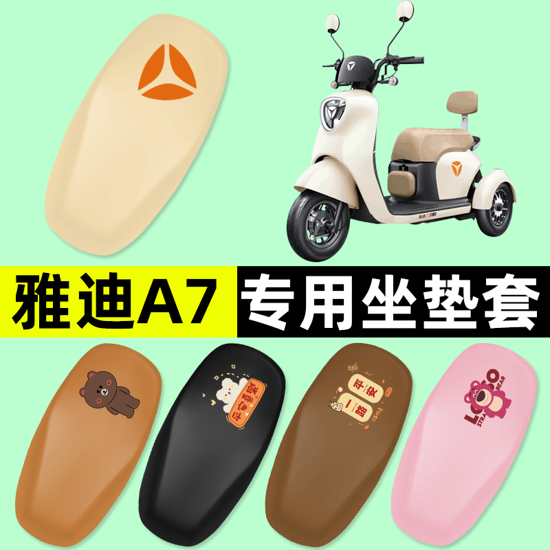 雅迪冠能A7三轮车电动车座套坐垫套电动车脚垫改装饰配件防水大全