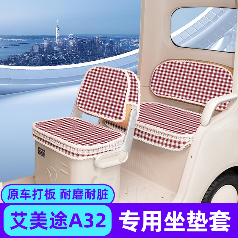 艾爱美途A32电动三轮车座套AMT1200DZK-31坐垫套改装饰小配件大全