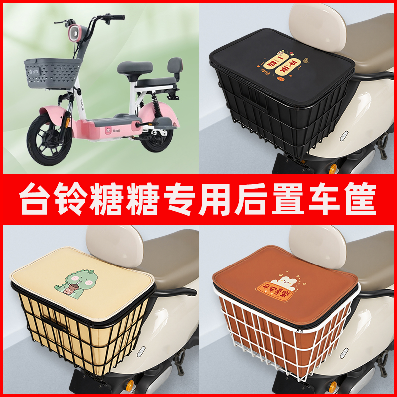 台铃糖糖2.0电瓶车电瓶电动车专用后置车筐置物放东西神器车篮子