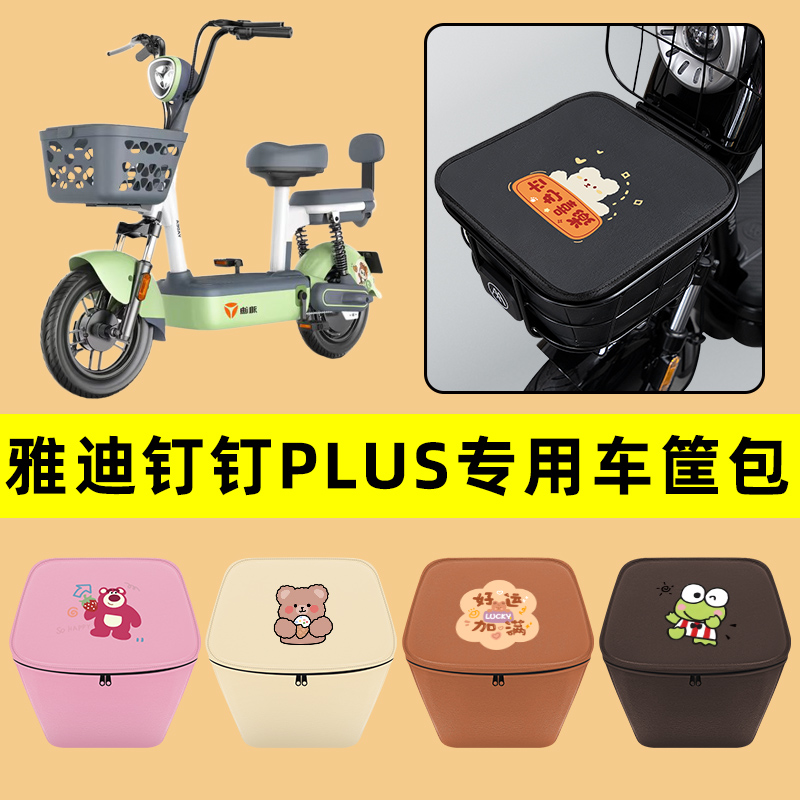 雅迪钉钉PLUS电动车车筐内胆包前置物兜防水电瓶车改装饰配件通用