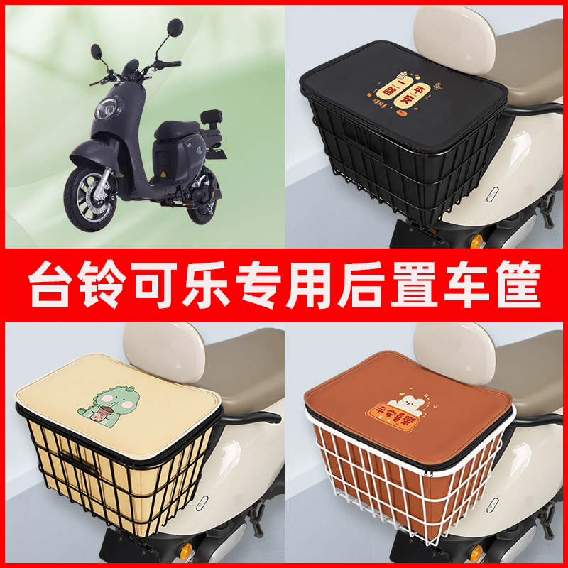 台铃可乐标准版新国标电瓶电动车专用后置车筐置物储物神器车篮子