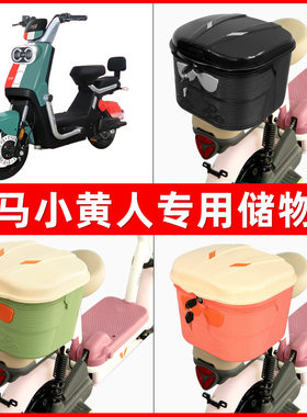 立马小黄人电瓶电动车后座置物箱储物包后备尾箱后车筐框收纳神器