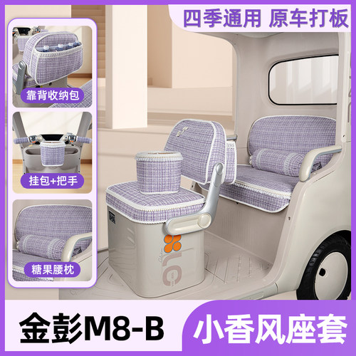 适用金彭鹏M8-B座套三轮车坐垫脚垫四季通用改造装饰配饰配件大全