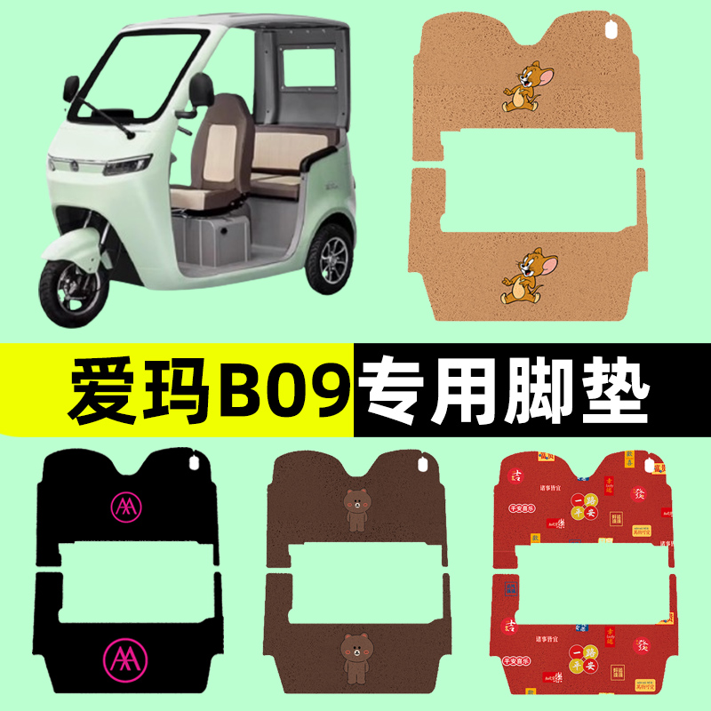 爱玛路豪B09三轮电动车电瓶车脚垫脚踏脚踩垫踏板垫装饰改装配件