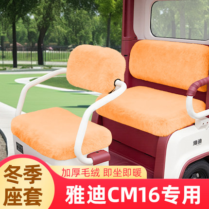 雅迪冠能CM16电动三轮车冬季座套坐垫套脚垫脚踏防水防晒装饰配件