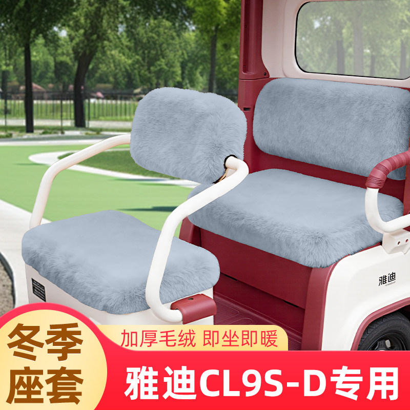 雅迪冠能CL9S一-D电动三轮车冬季座套坐垫套防水防晒脚垫装饰配件