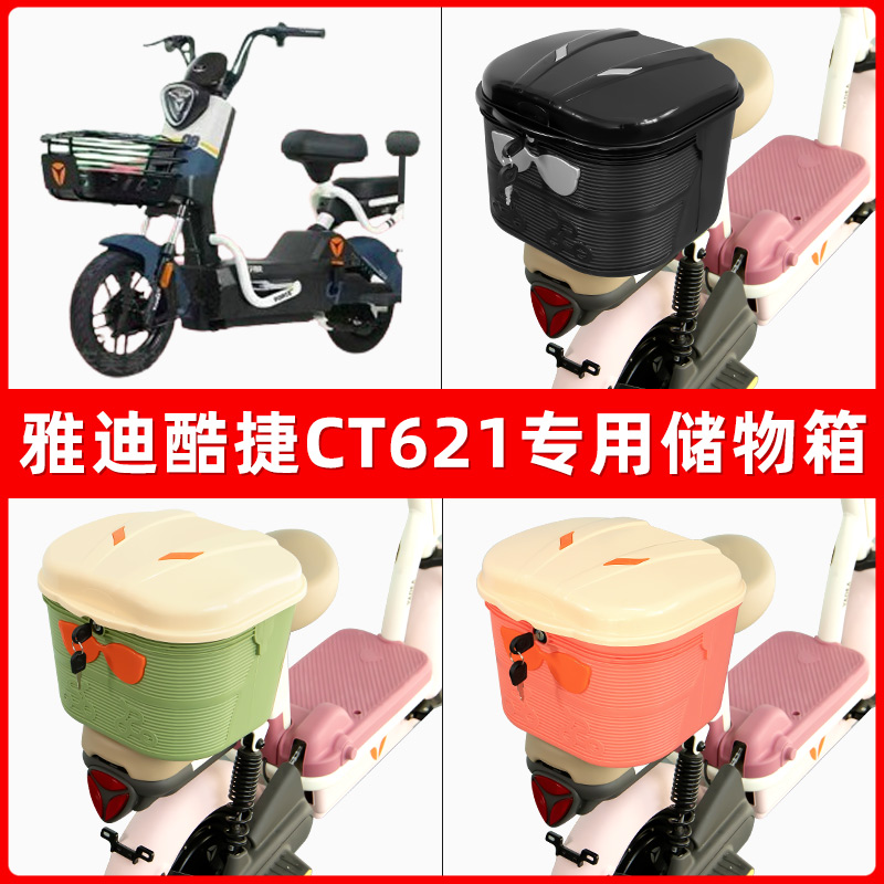 雅迪冠能酷捷CT621电瓶电动车后座置物箱储物包后备尾箱后车筐框