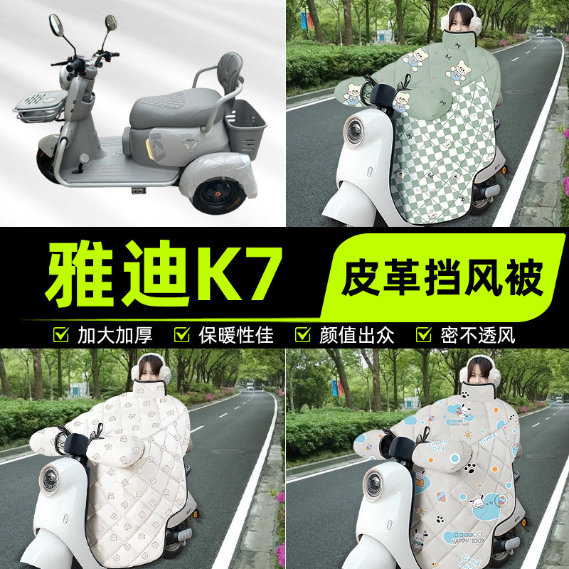 适用雅迪冠能K7电动三动车挡风被挡风罩2025新款冬通用加厚装饰配