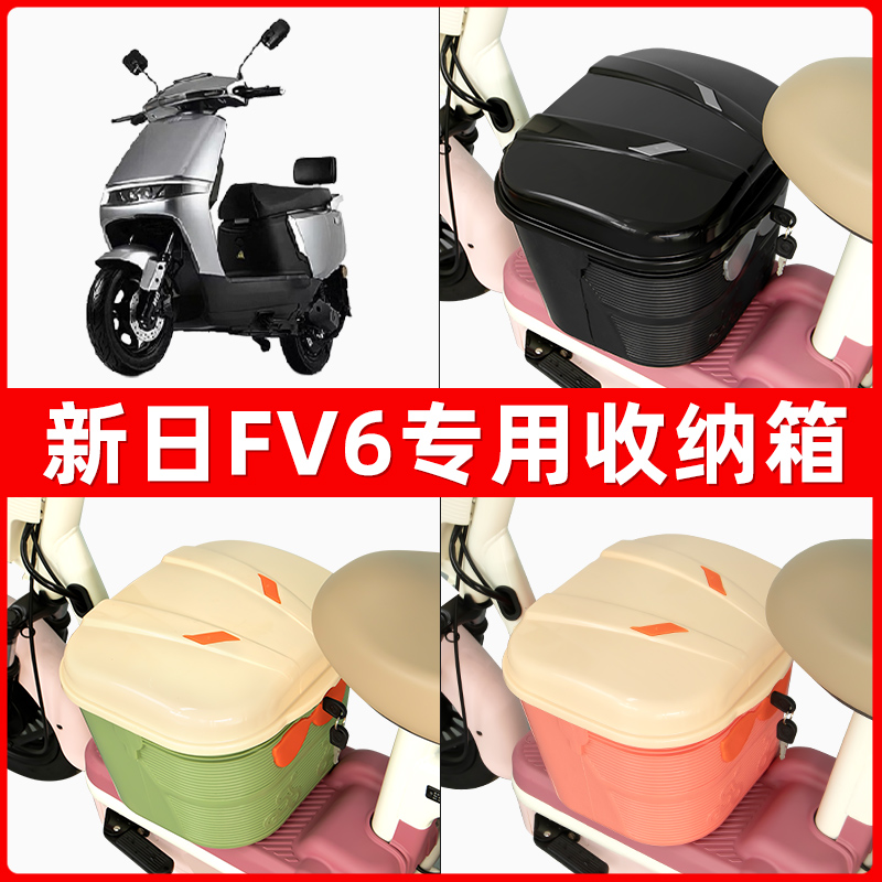 新日FV6电瓶电动车脚下收纳箱包储物筐置物神器防水装饰配件大全