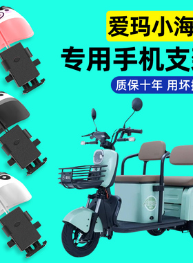 爱玛小海豚HTS电动三轮车手机支架24新款防震防雨防抖改装饰配件