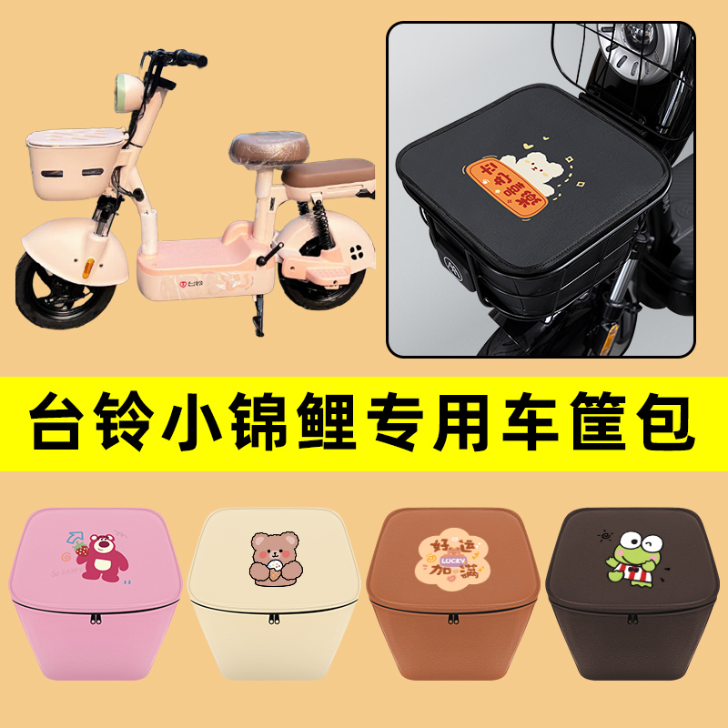台铃小锦鲤电动车车筐内胆包前置物兜防水电瓶车装饰配件通用大全