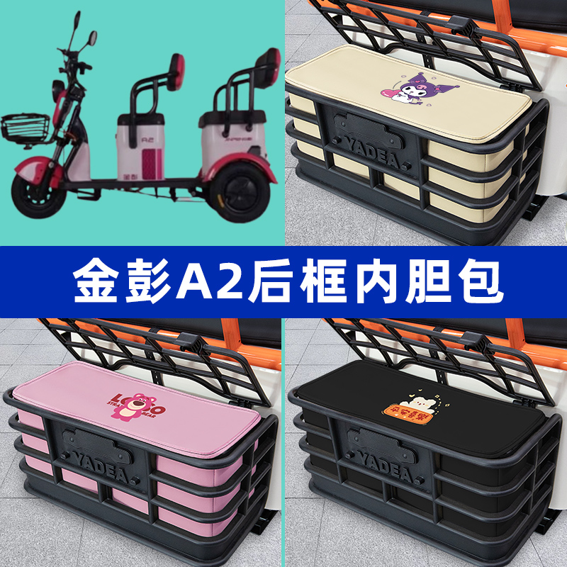 金彭A2电动车三轮车后车筐内胆包后置物兜收纳盒改装装饰配件大全