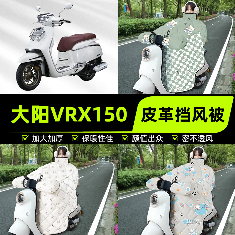 适用大阳VRX150踏板摩托车挡风被挡风罩2025新款冬季加厚装饰配件