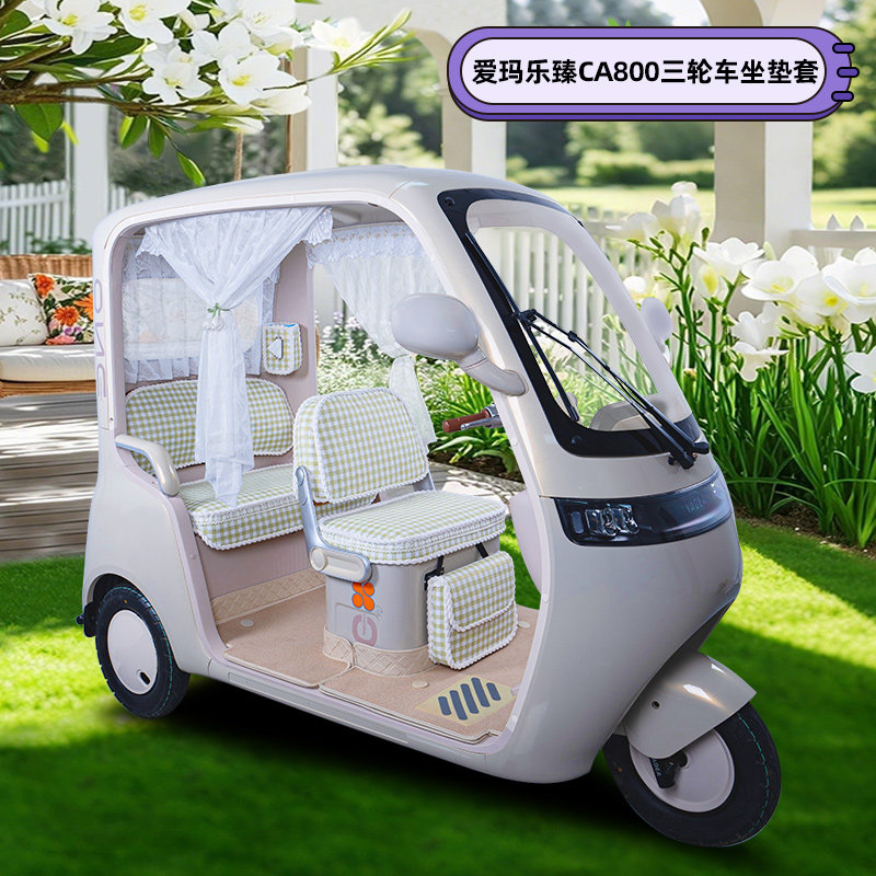 适用爱玛乐臻CA800电动三轮车专用座套坐椅垫装饰配件脚垫脚踏垫
