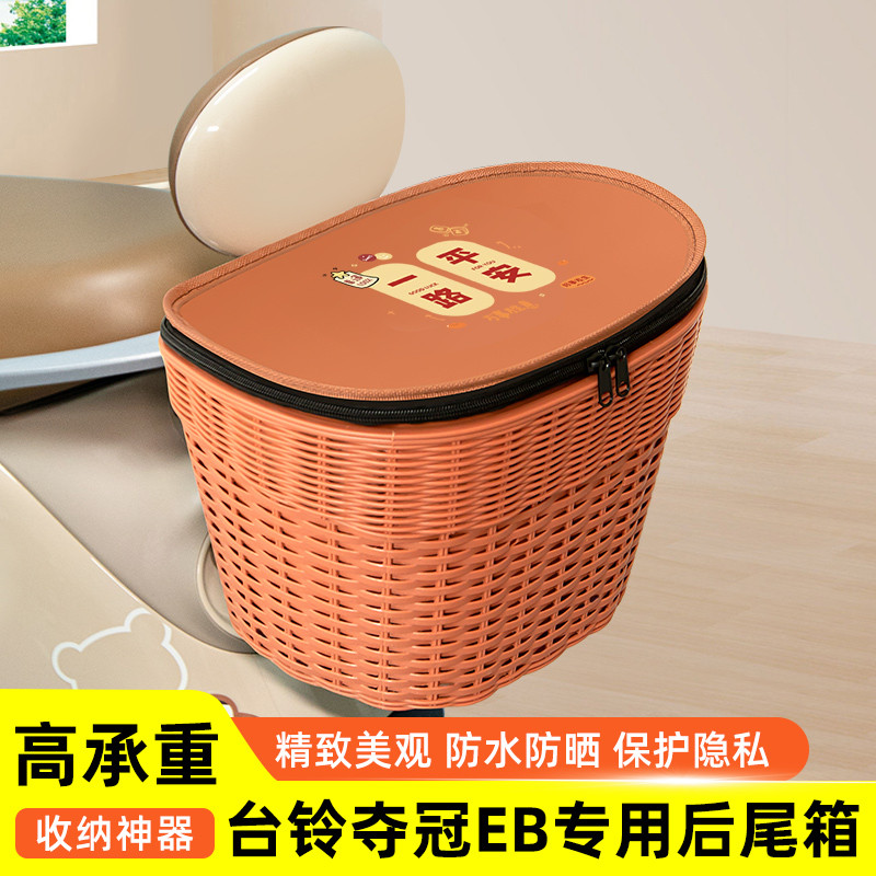 台铃超能二代S夺冠EB鸿蒙版电瓶电动车后备箱后尾箱储物箱大容量