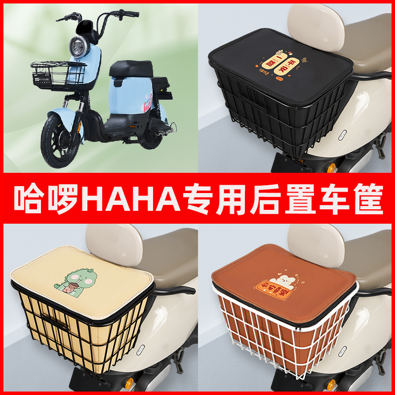 哈啰HAHA新国标电瓶电动车专用后置车筐储物放东西书包神器车篮子