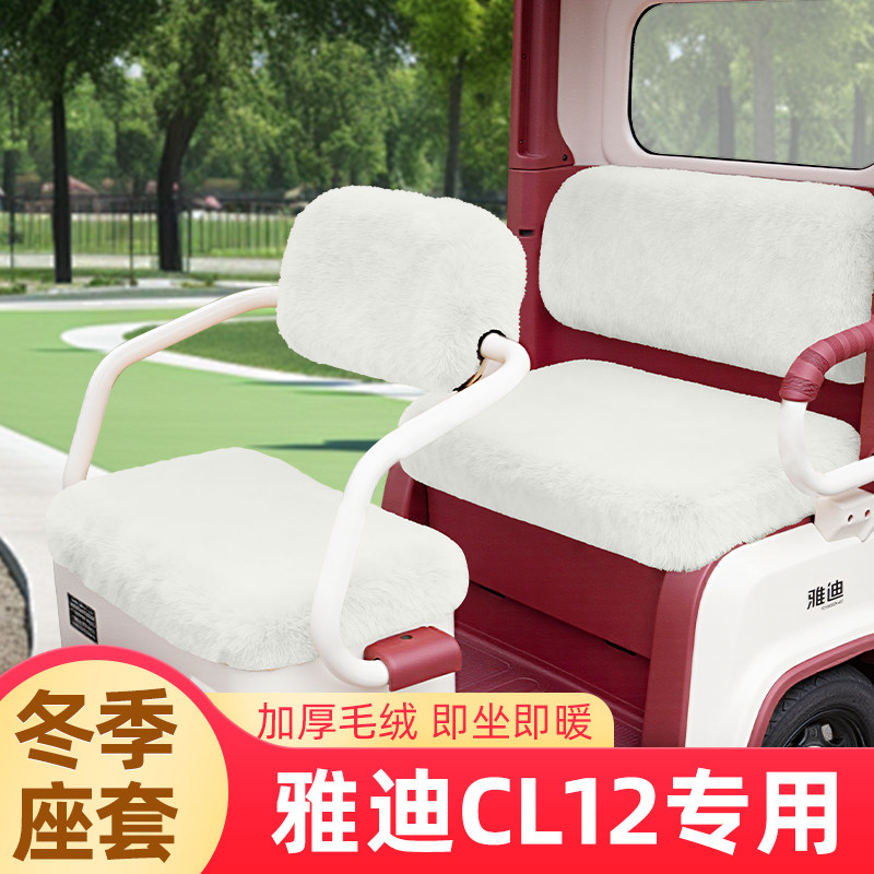 雅迪CL12电动三轮车座套坐垫套冬季脚垫改造装饰配饰配件收纳储物