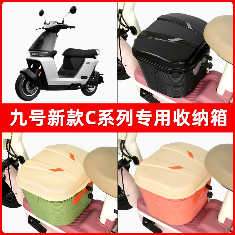 九号C85C/C80C/C90C/2024新款C电瓶电动车脚下收纳箱包储物筐置物