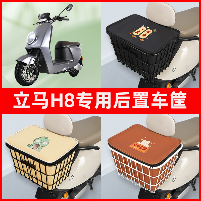 立马H8电瓶电动车专用后置车筐置物储物放东西神器车篮子配件大全