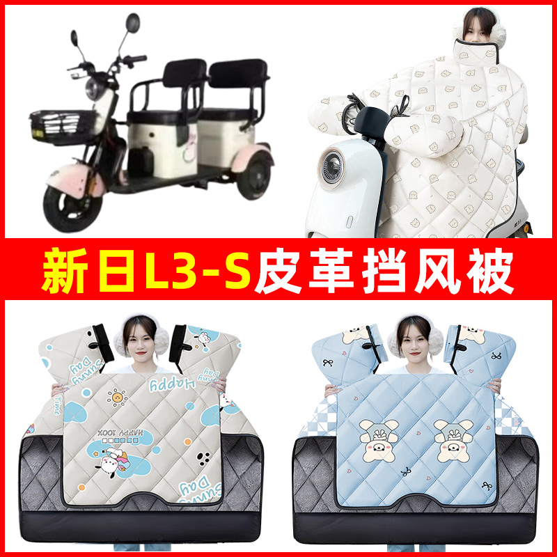 新日L3-S电动车三轮车冬季24新款挡风被加绒加厚防水装饰配件大全