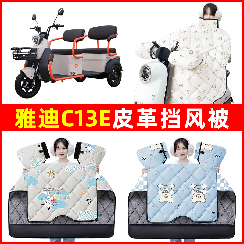 雅迪冠能C13e电动三轮车冬季2024新款挡风被加绒加厚防水装饰配件