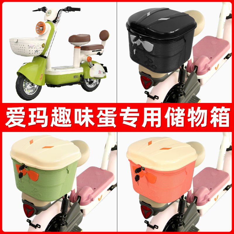 爱玛趣味蛋电瓶电动车后座置物箱储物包后备尾箱后车筐框收纳神器