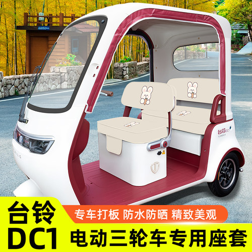 台铃DC1启程电动三轮车座套TL1200DZK-2K坐套座椅套脚垫防水防晒
