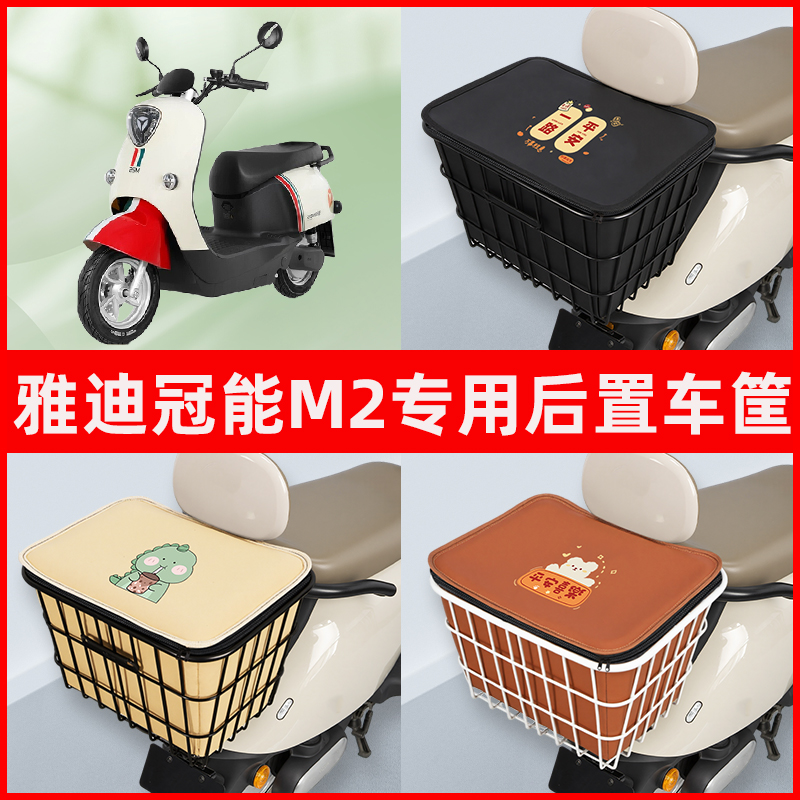 雅迪冠能M2电瓶车电动车脚下收纳箱包储物筐置物神器防水装饰配件