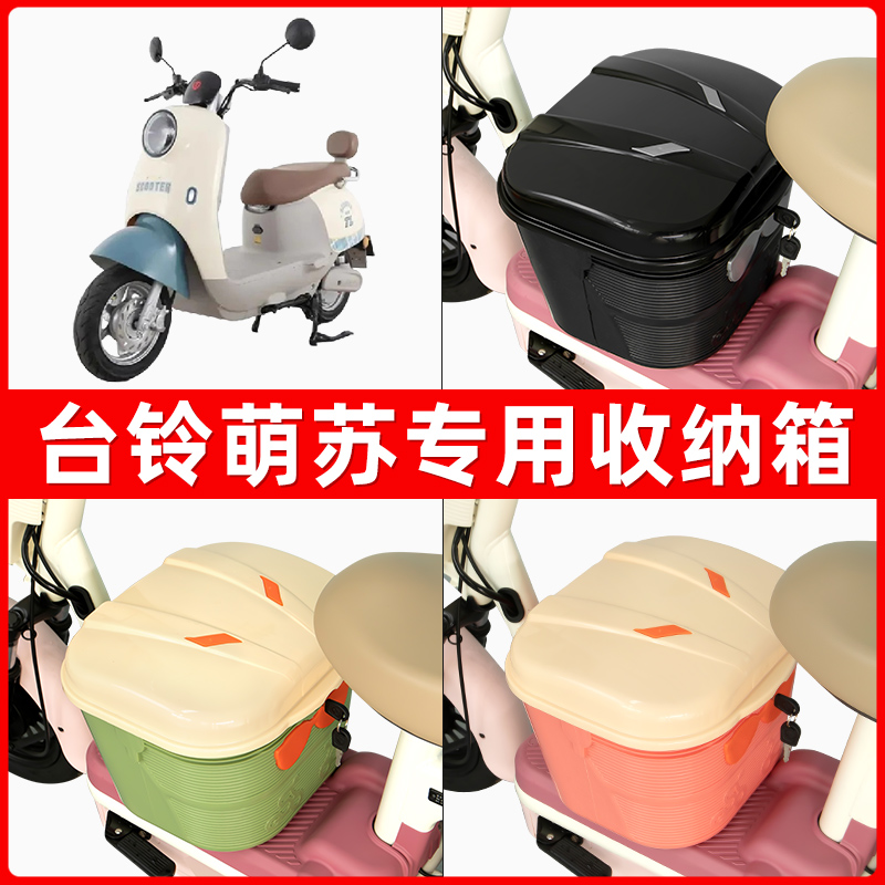 台铃新萌苏优享k版电瓶车电动车脚下收纳箱包储物筐置物神器防水