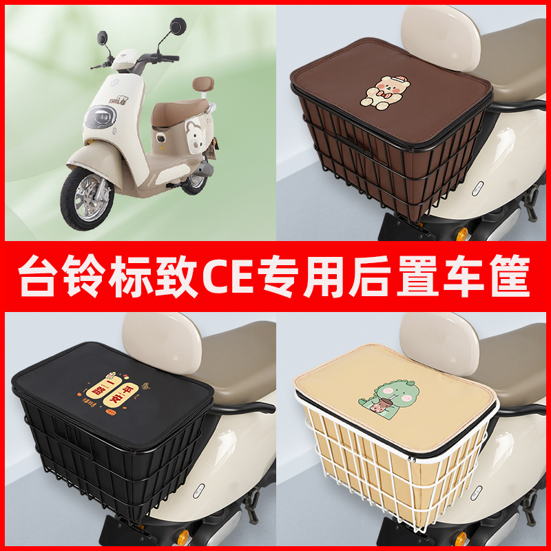 台铃标致CE电瓶电动车专用后置车筐置物储物放东西神器车篮子配件