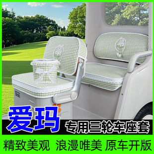 爱玛乐维CA510乐淘乐享CA500乐臻CA900星空CA300三轮车座套坐垫套