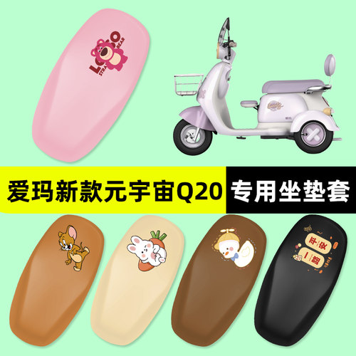 爱玛新款元宇宙Q20三轮车电动车座套坐垫套脚垫防水防晒装饰配件
